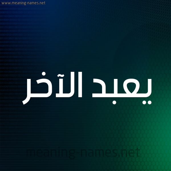 شكل 8 صوره ديجيتال للإسم بخط عريض صورة اسم يعبد الآخر Abd-al-Akher